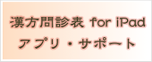 漢方問診表 for iPadアプリ・サポート