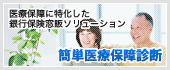 簡単医療保障診断