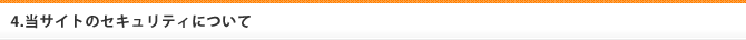4.個人情報の開示、訂正等、利用停止等