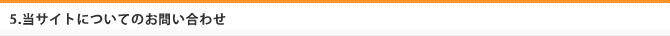 5.個人情報取扱いに関する継続的改善