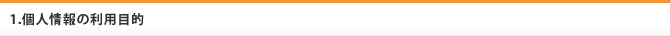 1.個人情報の利用目的
