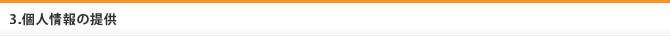 3.個人情報の提供