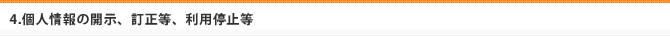 4.個人情報の開示、訂正等、利用停止等