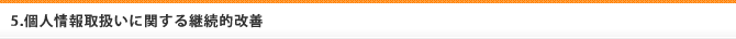 5.個人情報取扱いに関する継続的改善