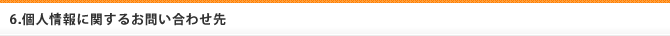 6.個人情報に関するお問い合わせ先