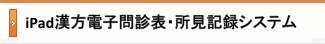iPad漢方電子問診表・所見記録システム