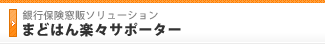 銀行保険窓販ソリューション まどはん楽々サポーター