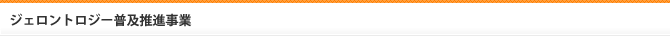 ジェロントロジー普及推進事業