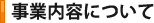 事業内容について