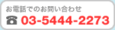 お電話でのお問い合わせ 03-3441-7553