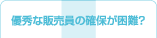 優秀な販売員の確保が困難?
