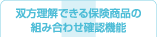 双方理解できる保険商品の組み合わせ確認機能