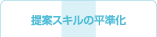 提案スキルの平準化