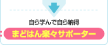 自ら学んで自ら納得 まどはん楽々サポーター