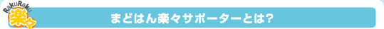 まどはん楽々サポーターとは？