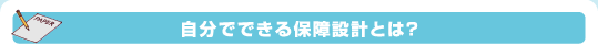 自分でできる保障設計とは？
