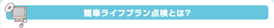 簡単ライフプラン点検とは？