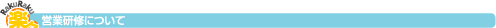 営業研修について