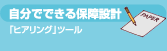自分でできる保障設計 「ヒアリング」ツール