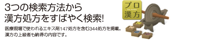 3つの検索方法から漢方処方をすばやく検索！医療現場で使われるエキス剤147処方を含む344処方を掲載。漢方の上級者も納得の内容です。