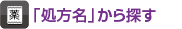 「処方名」から探す