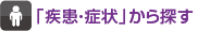 「疾患・症状」から探す
