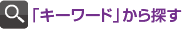 「キーワード」から探す