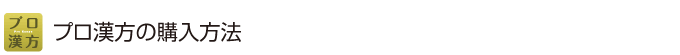 プロ漢方の購入方法